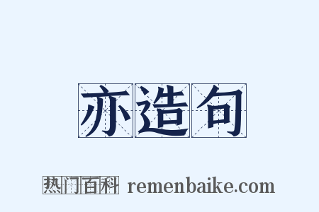 亦造句是什么意思的图片